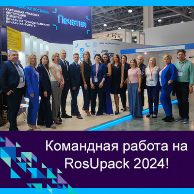 Подводим итоги выставки RosUpack-2024